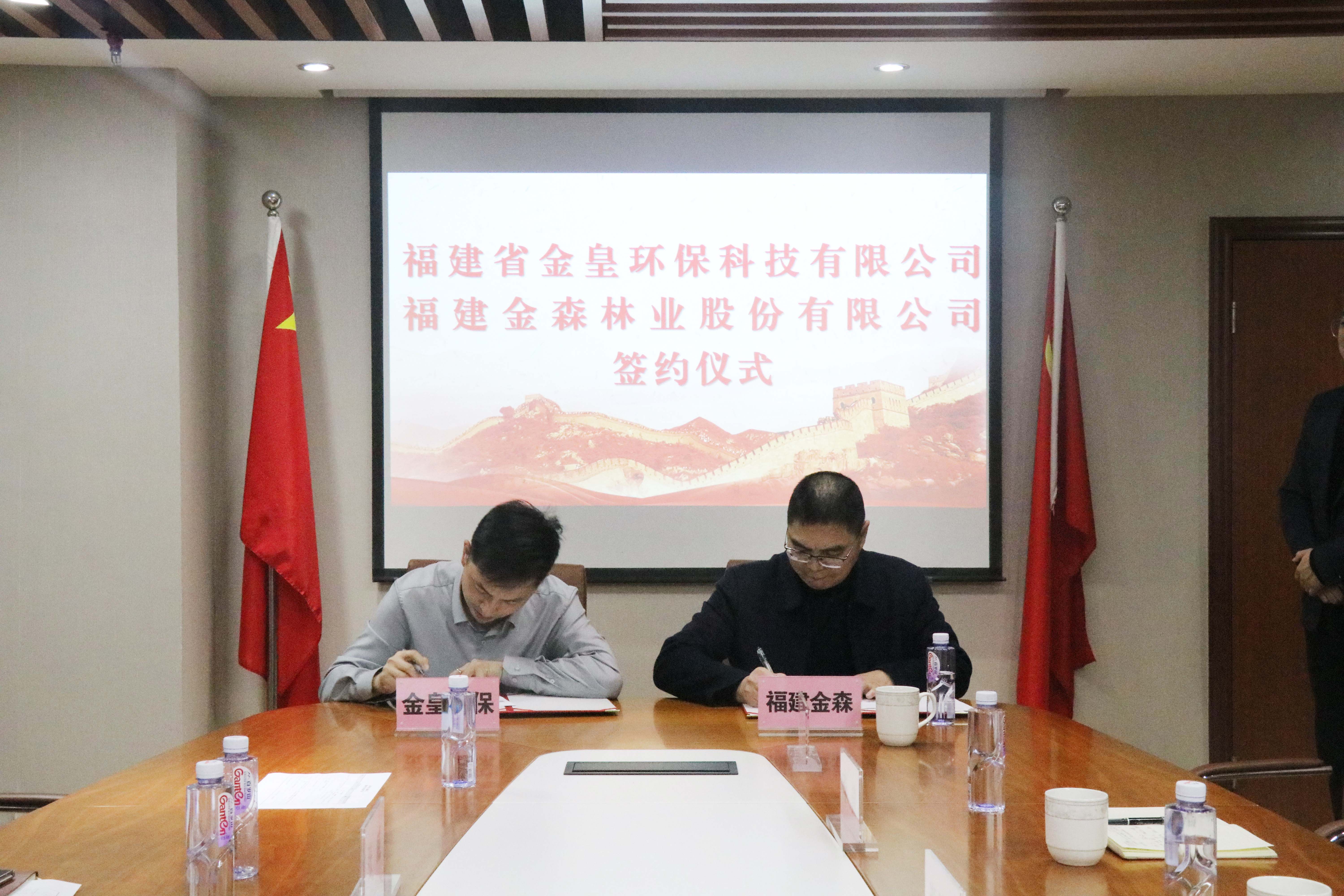福建金森林業股份有限公司與福建省金皇環?？萍加邢薰?簽署戰略合作協議