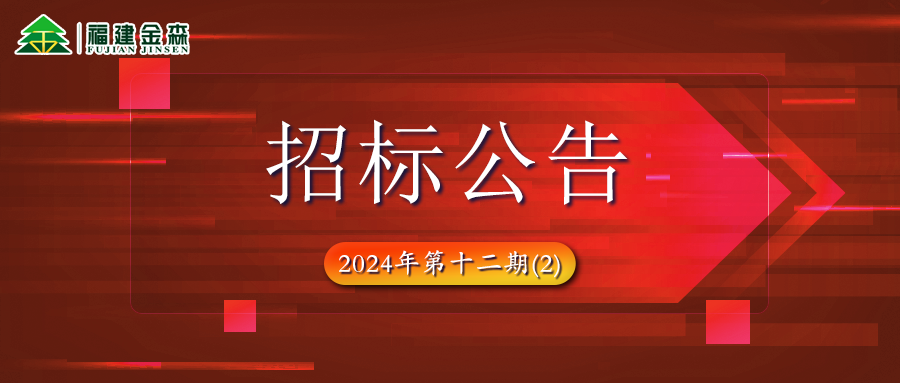 木材定產定銷競買項目招標公告第十二期（2）
