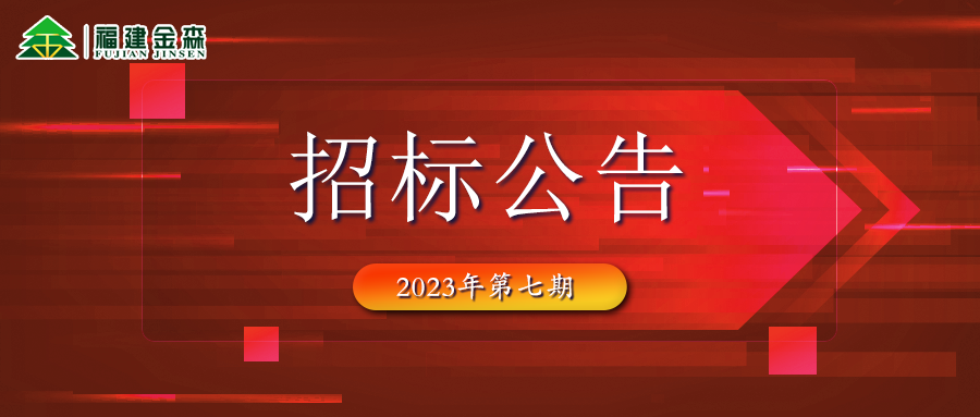 2023-10-10 木材定產定銷競買交易項目招標公告（第七期）